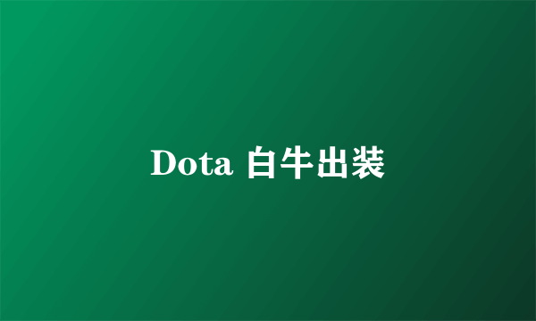 Dota 白牛出装