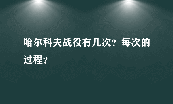 哈尔科夫战役有几次？每次的过程？