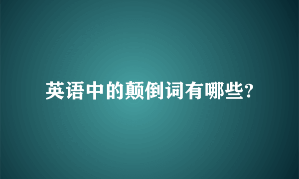 英语中的颠倒词有哪些?