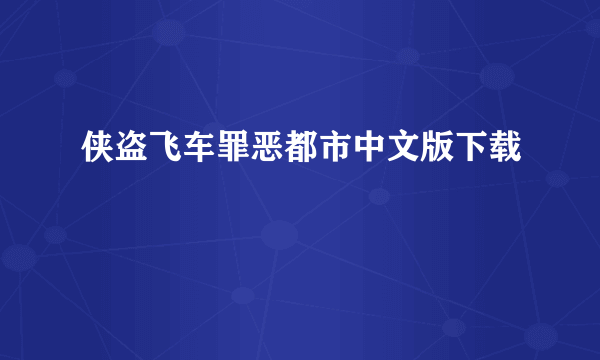 侠盗飞车罪恶都市中文版下载