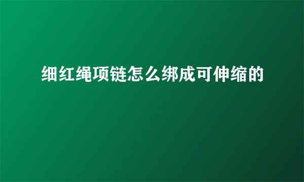 细红绳项链怎么绑成可伸缩的