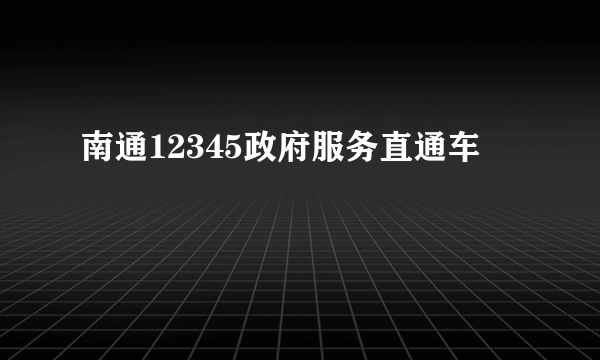 南通12345政府服务直通车