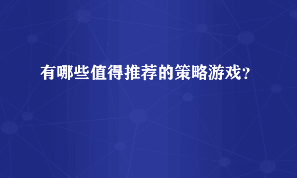 有哪些值得推荐的策略游戏？