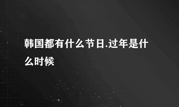 韩国都有什么节日.过年是什么时候