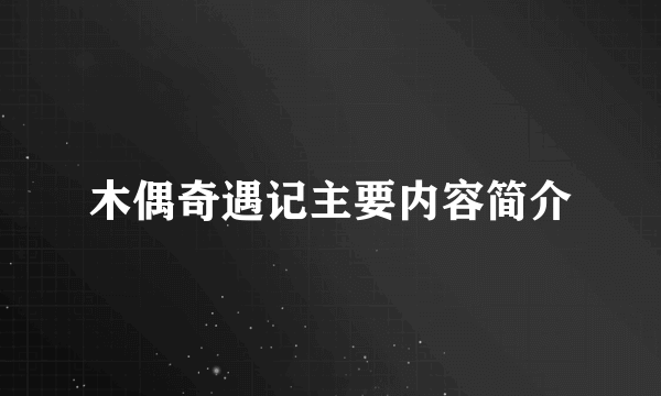 木偶奇遇记主要内容简介