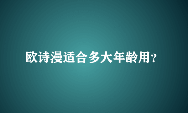 欧诗漫适合多大年龄用？