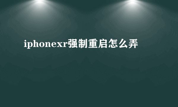 iphonexr强制重启怎么弄