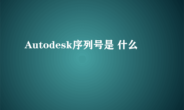 Autodesk序列号是 什么