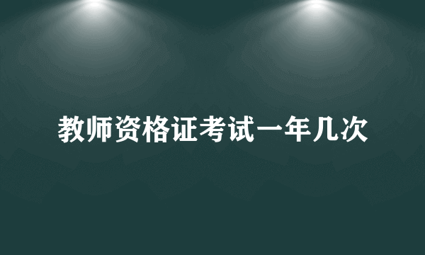 教师资格证考试一年几次