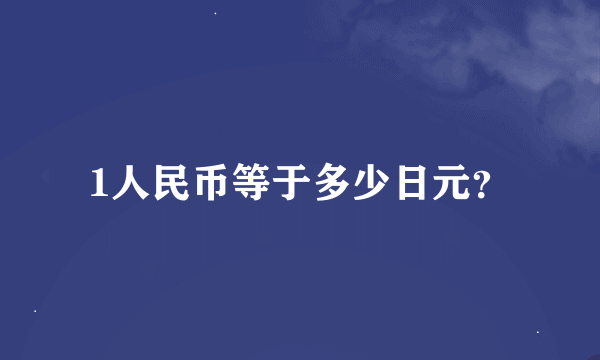 1人民币等于多少日元？