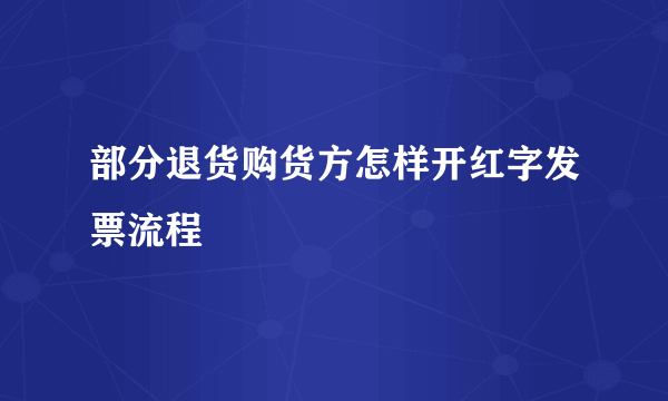 部分退货购货方怎样开红字发票流程