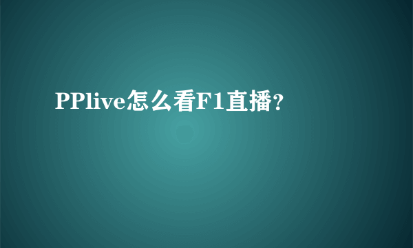 PPlive怎么看F1直播？