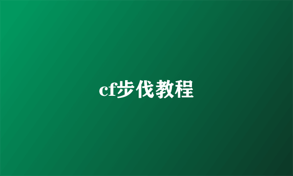 cf步伐教程