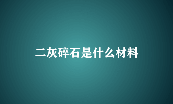 二灰碎石是什么材料