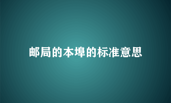 邮局的本埠的标准意思