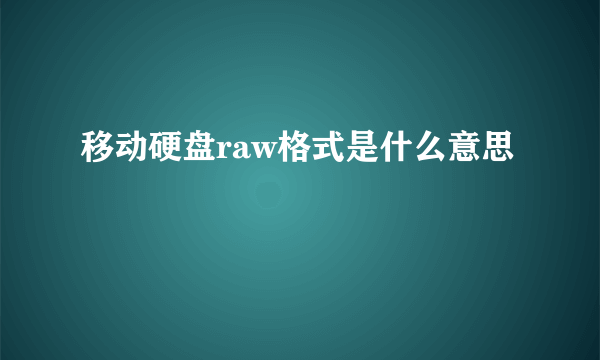 移动硬盘raw格式是什么意思