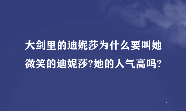 大剑里的迪妮莎为什么要叫她微笑的迪妮莎?她的人气高吗?