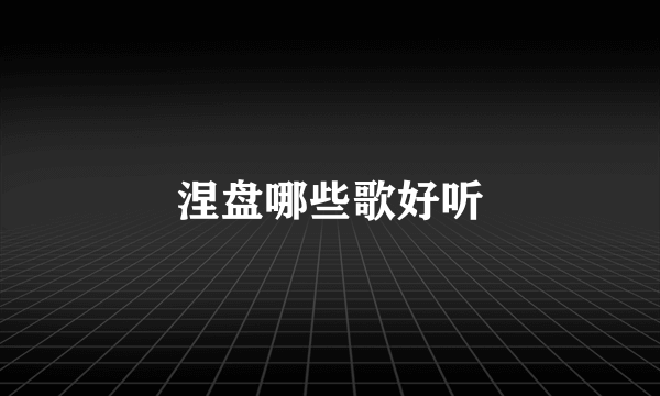 涅盘哪些歌好听