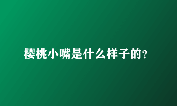 樱桃小嘴是什么样子的？