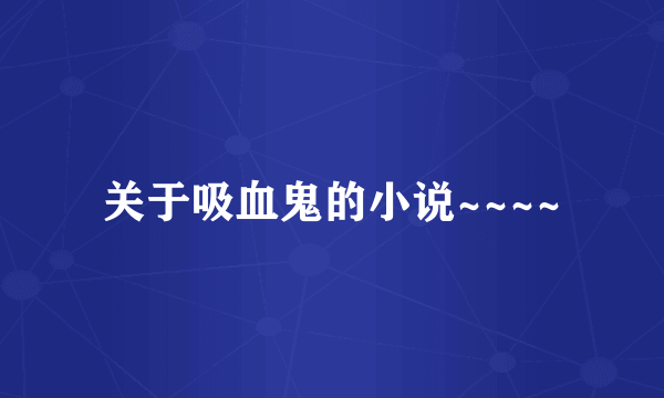 关于吸血鬼的小说~~~~