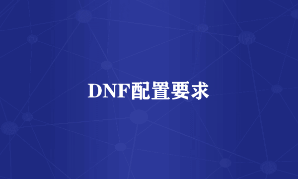 DNF配置要求