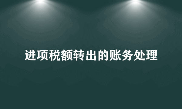 进项税额转出的账务处理