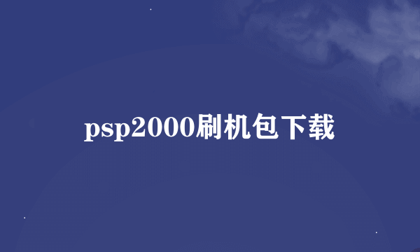 psp2000刷机包下载