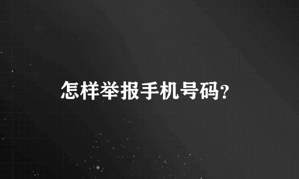 怎样举报手机号码？