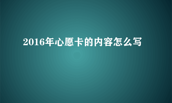 2016年心愿卡的内容怎么写