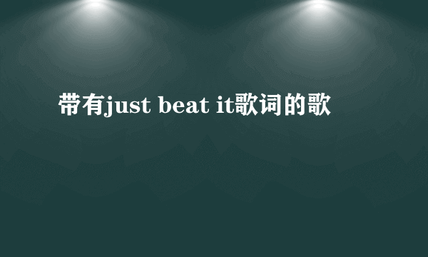 带有just beat it歌词的歌