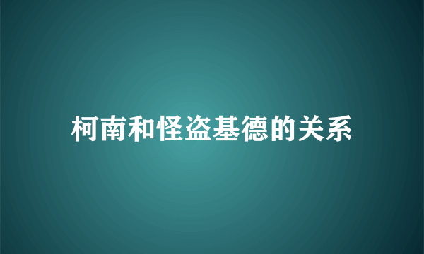 柯南和怪盗基德的关系