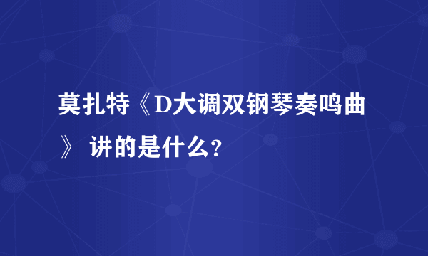 莫扎特《D大调双钢琴奏鸣曲》 讲的是什么？