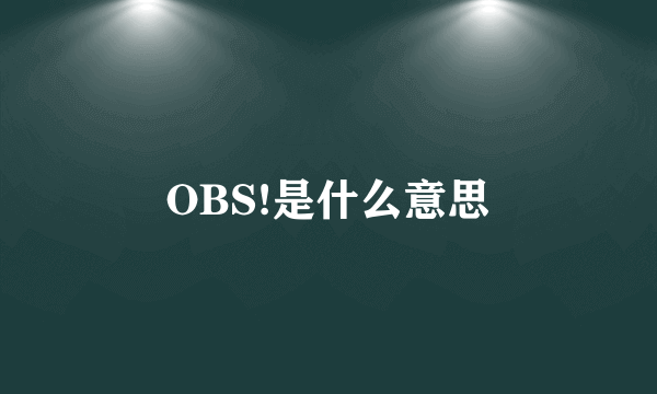 OBS!是什么意思