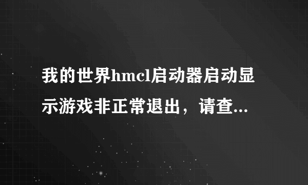 我的世界hmcl启动器启动显示游戏非正常退出，请查看日志文件怎么办？