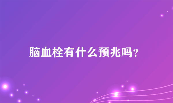 脑血栓有什么预兆吗？