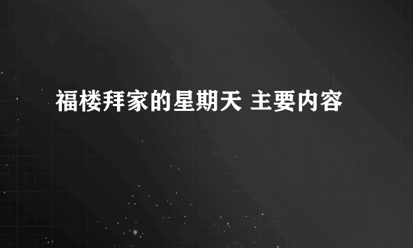 福楼拜家的星期天 主要内容