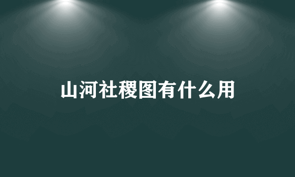 山河社稷图有什么用