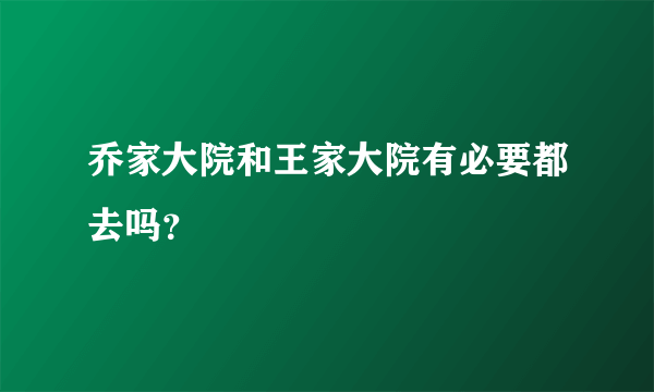 乔家大院和王家大院有必要都去吗？