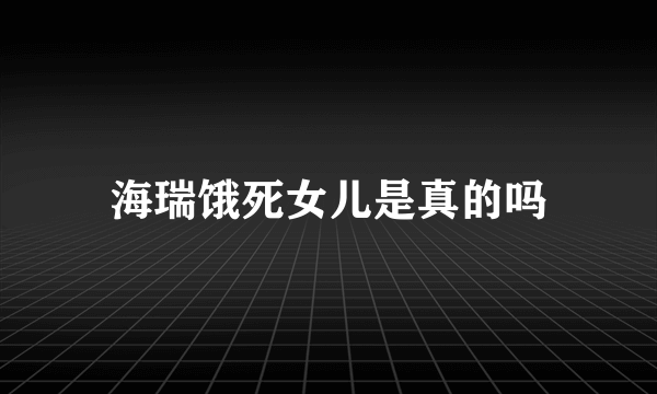 海瑞饿死女儿是真的吗