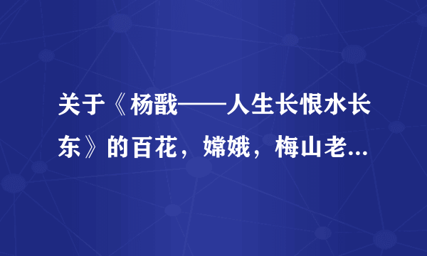 关于《杨戬——人生长恨水长东》的百花，嫦娥，梅山老四的下场（据说是沉香弄得）和原因。