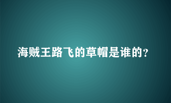 海贼王路飞的草帽是谁的？