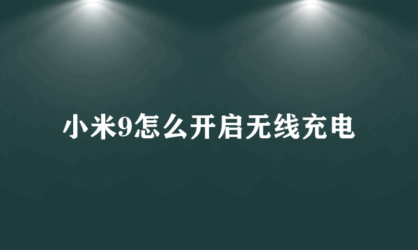 小米9怎么开启无线充电