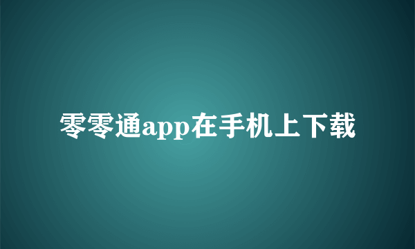 零零通app在手机上下载