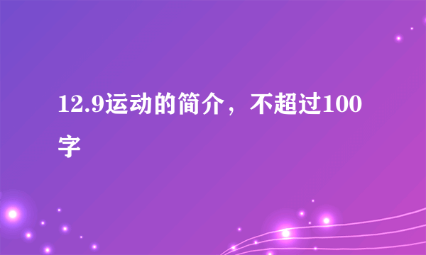 12.9运动的简介，不超过100字