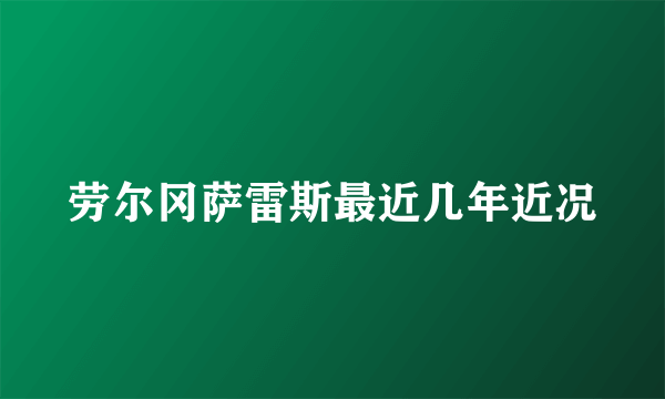 劳尔冈萨雷斯最近几年近况