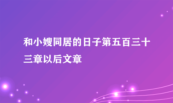 和小嫂同居的日子第五百三十三章以后文章