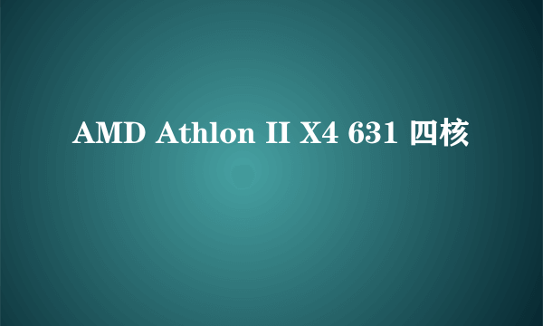 AMD Athlon II X4 631 四核