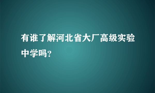 有谁了解河北省大厂高级实验中学吗？