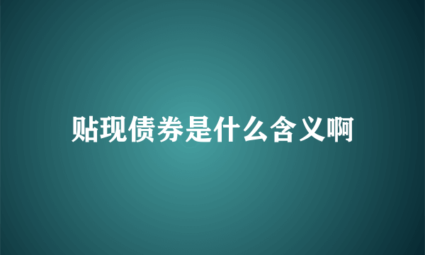 贴现债券是什么含义啊