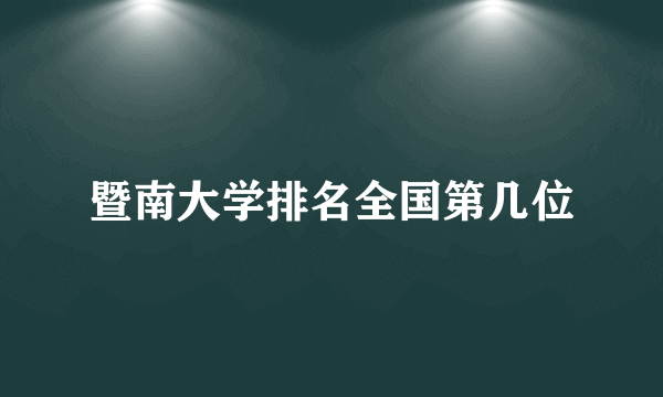 暨南大学排名全国第几位